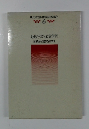 地域学習と産業学習 地理的内容の授業 I　6