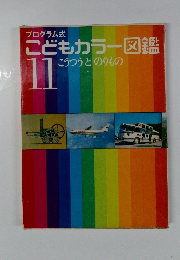 プログラム式 こどもカラー図鑑 11 こうつうとのりもの