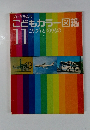 プログラム式 こどもカラー図鑑 11 こうつうとのりもの