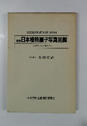 原色日本植物種子写真図鑑　学名索引・和名索引付