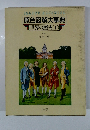 原色図解大事典 世界の歴史(下)