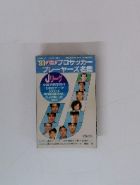 プロサッカー プレーヤーズ名鑑　1993年
