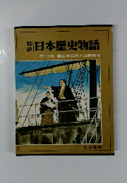 秘録　旧日本歴史物語　第13巻
