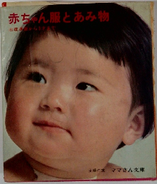 赤ちゃん服とあみ物