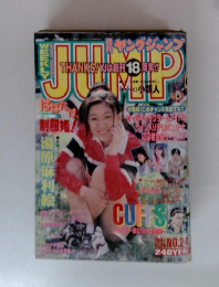 Weekly Young Jump No.24 1997年8月29日