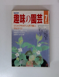 趣味の園芸　1987年7月