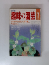 趣味の園芸　1987年7月