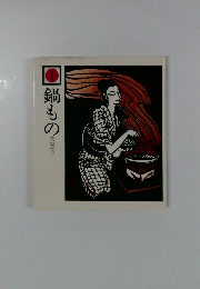 日本の味　鍋もの