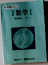 数学Ⅰ