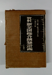 資料新全国総合開発計画