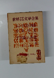 世界少年少女文学全集　３８