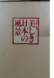名画で綴る　美しき日本の風景