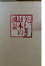 名画で綴る　美しき日本の風景
