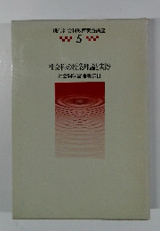 社会科の授業理論と実際　社会科学習指導法Ⅱ