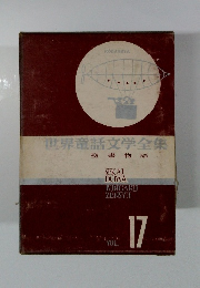 世界童話文学全集　17