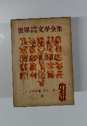 世界少年少女文学全集　