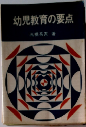幼児教育の要点