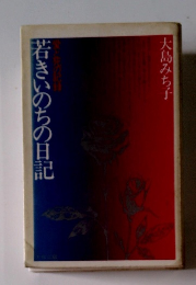 若きいのちの日記