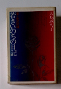 若きいのちの日記