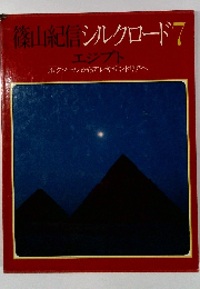 篠山紀信シルクロード7 エジプト