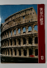 世界の建築　13