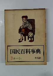 国民百科事典 3 コーシュ