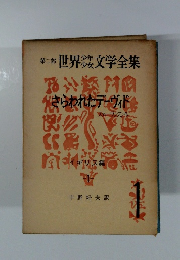 世界文学全集　第二部　さらわれたデーヴィド　1