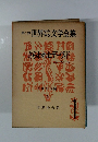 世界文学全集　第二部　さらわれたデーヴィド　1