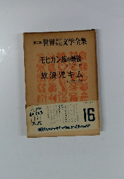 世界文学全集 16 モヒカン族の最後 放浪児キム