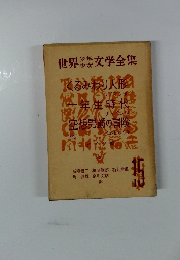 世界少年少女文学全集　１５