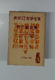 現代童話集　世界少年少女文学全集45