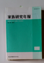 家族研究年報　35　2010年