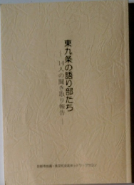 東九条の語り部たち　14人の聞き取り報告
