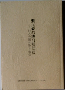東九条の語り部たち　14人の聞き取り報告