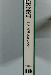 ミロ・ダリ・エルンスト　10