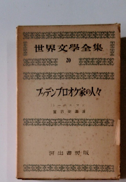 世界文学全集　20　ブッデンプロオク家の人々