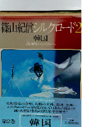 篠山紀信 シルクロード2　韓国　済州島からソウルへ