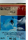 篠山紀信 シルクロード2　韓国　済州島からソウルへ