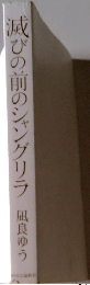 滅びの前のシャングリラ
