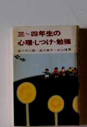 三～四年生の心理・しつけ・勉強