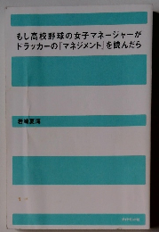 もし高校野球の女子マネージャーが ドラッカーの『マネジメント』を読んだら