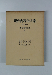 現代内科学大系　全40巻　呼吸器疾患I