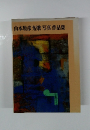 山本牧彦 短歌 写真 作品集