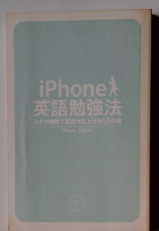 iPhone　英語勉強法