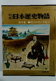日本歴史物語 第6巻 応仁の乱と下剋上