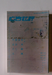 広告批評 マドラ出版 2002年06月 No.261