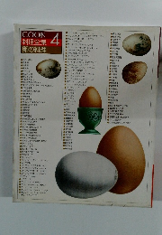 COOK料理全集　4　卵の料理