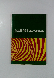 中学英単語トレーニングペーパー