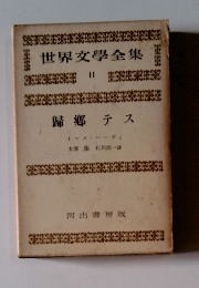 世界文學全集　11　歸郷テス