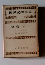 世界文學全集　11　歸郷テス